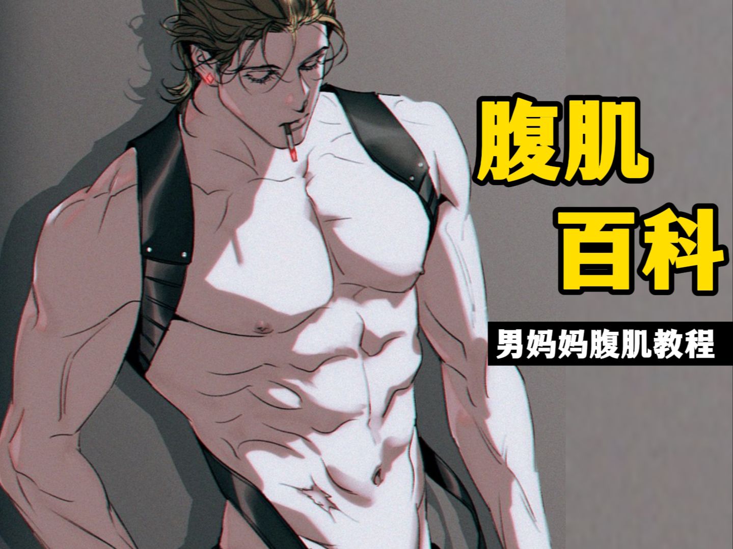 来看【乙女画师】强推的男妈妈腹肌白皮书!