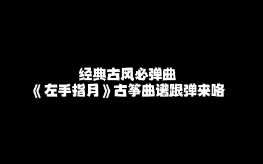 古筝曲谱跟弹|左手指月 入门简易版曲谱跟弹来啦哔哩哔哩bilibili