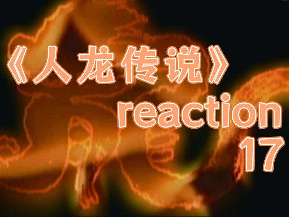 【老剧重看】人龙传说reaction 1703哔哩哔哩bilibili