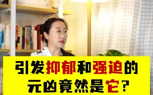 Download Video: 引发抑郁和强迫的元凶竟然是它？