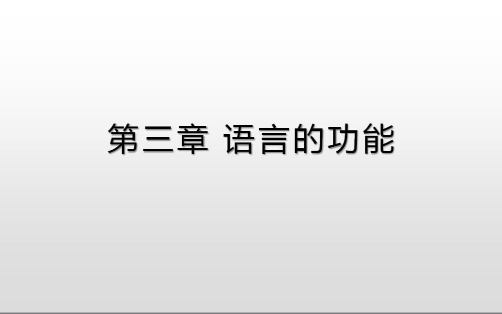 语言学概要(3)语言的功能哔哩哔哩bilibili