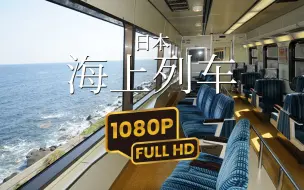 Télécharger la video: 千与千寻现实版，沉浸式体验日本海上列车