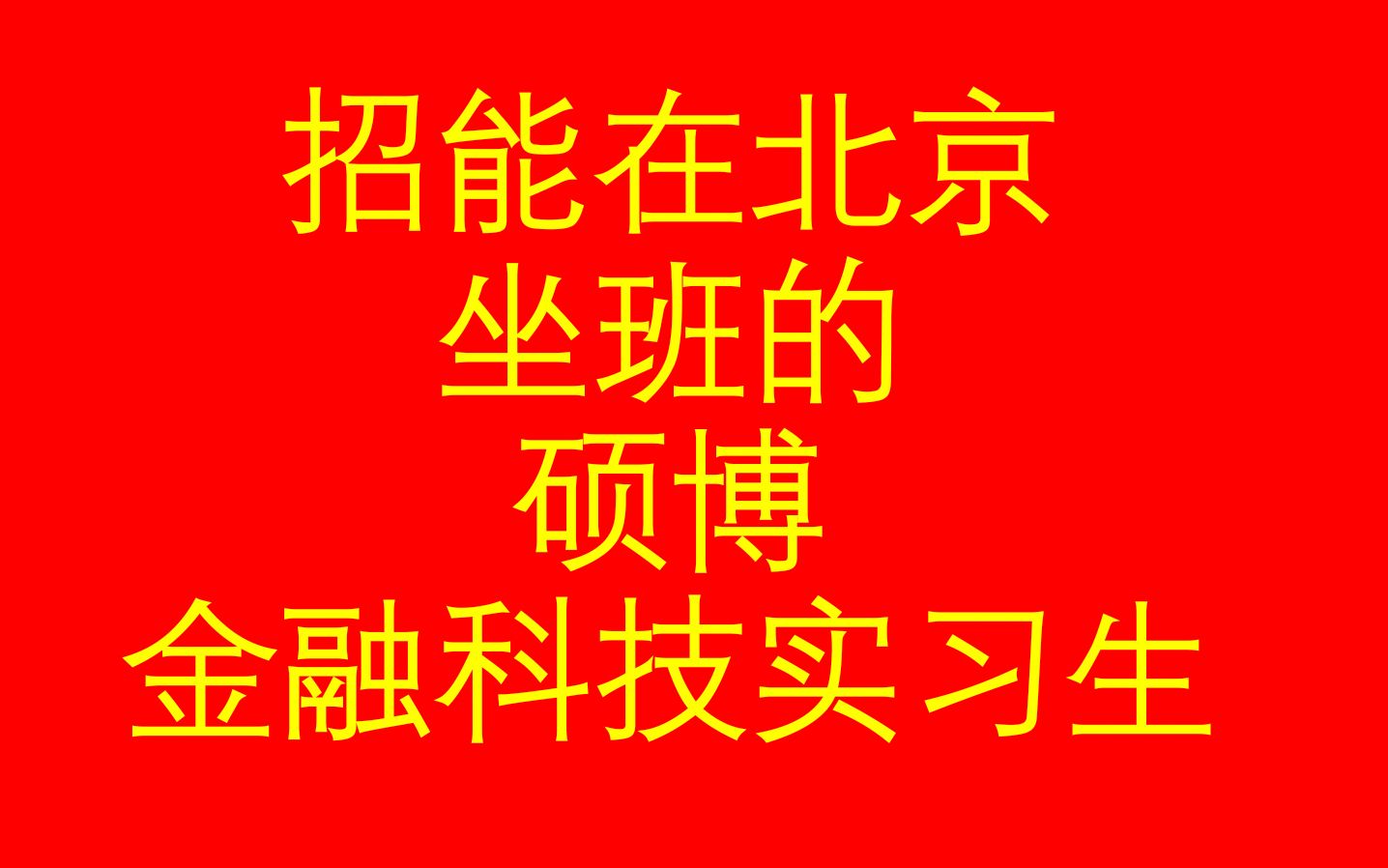 招能在京坐班对金融科技硕博实习生哔哩哔哩bilibili