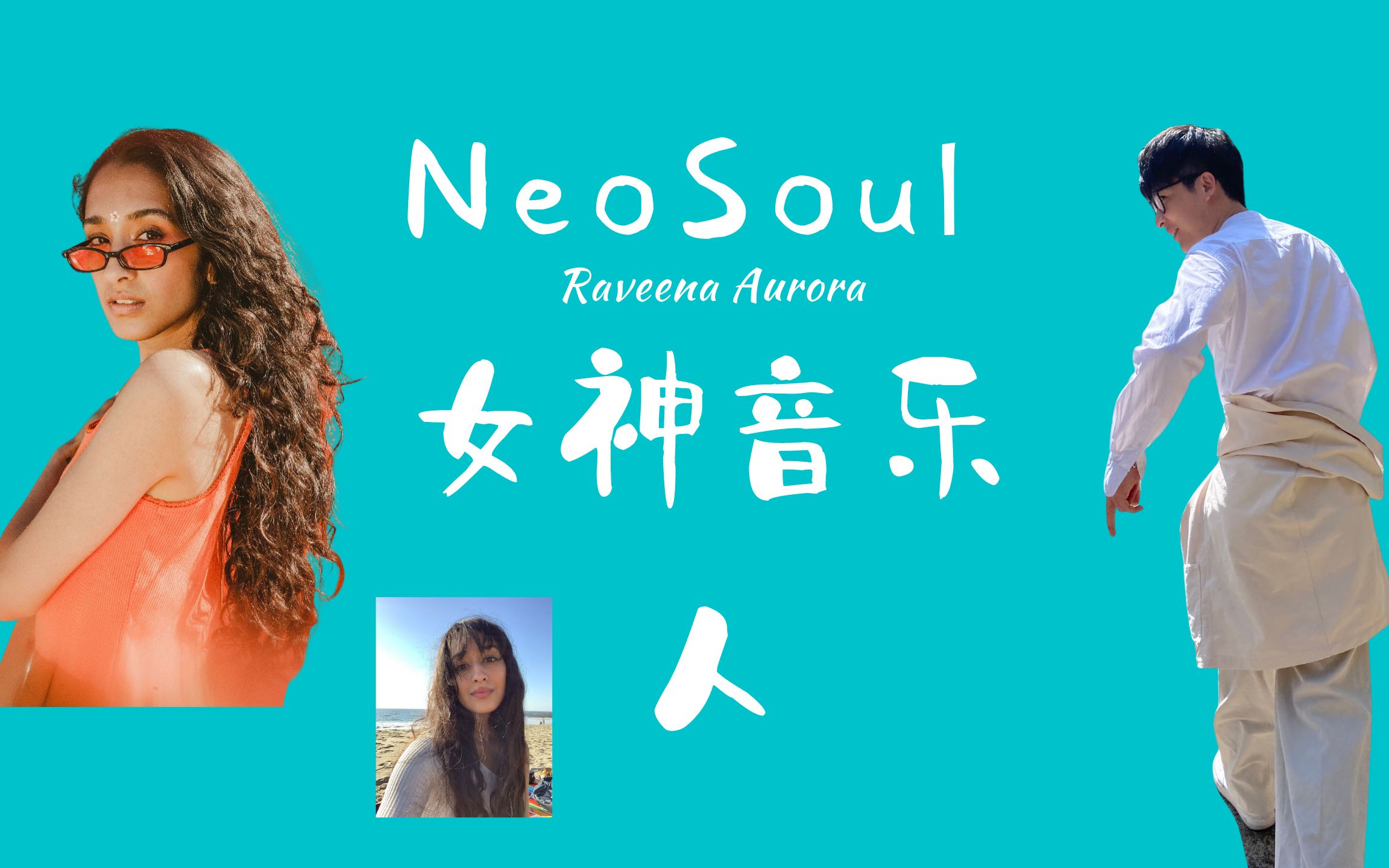 【neosoul女神】級音樂人raveena寶藏女歌手