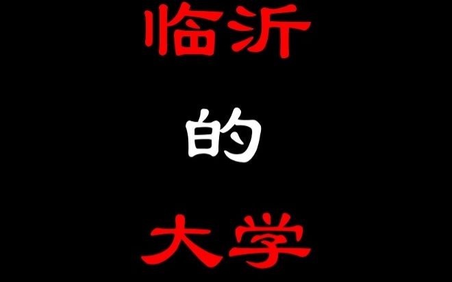 【山东】2.临沂的大学哔哩哔哩bilibili