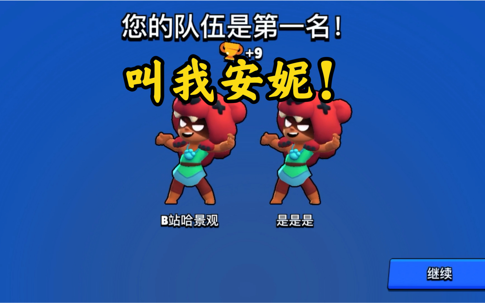 荒野乱斗妮塔双人模式上分,稳得一b