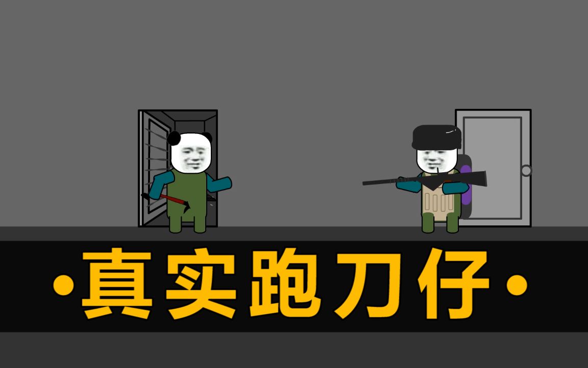 活动  这 就 是 跑 刀 ?