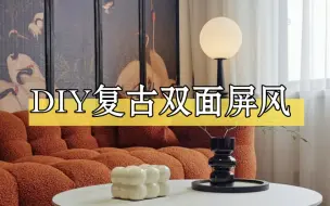 Скачать видео: DIY复古双面屏风，总觉得沙发后面有点空，于是我花300块DIY了一个复古双面屏风！真的是太好看了！