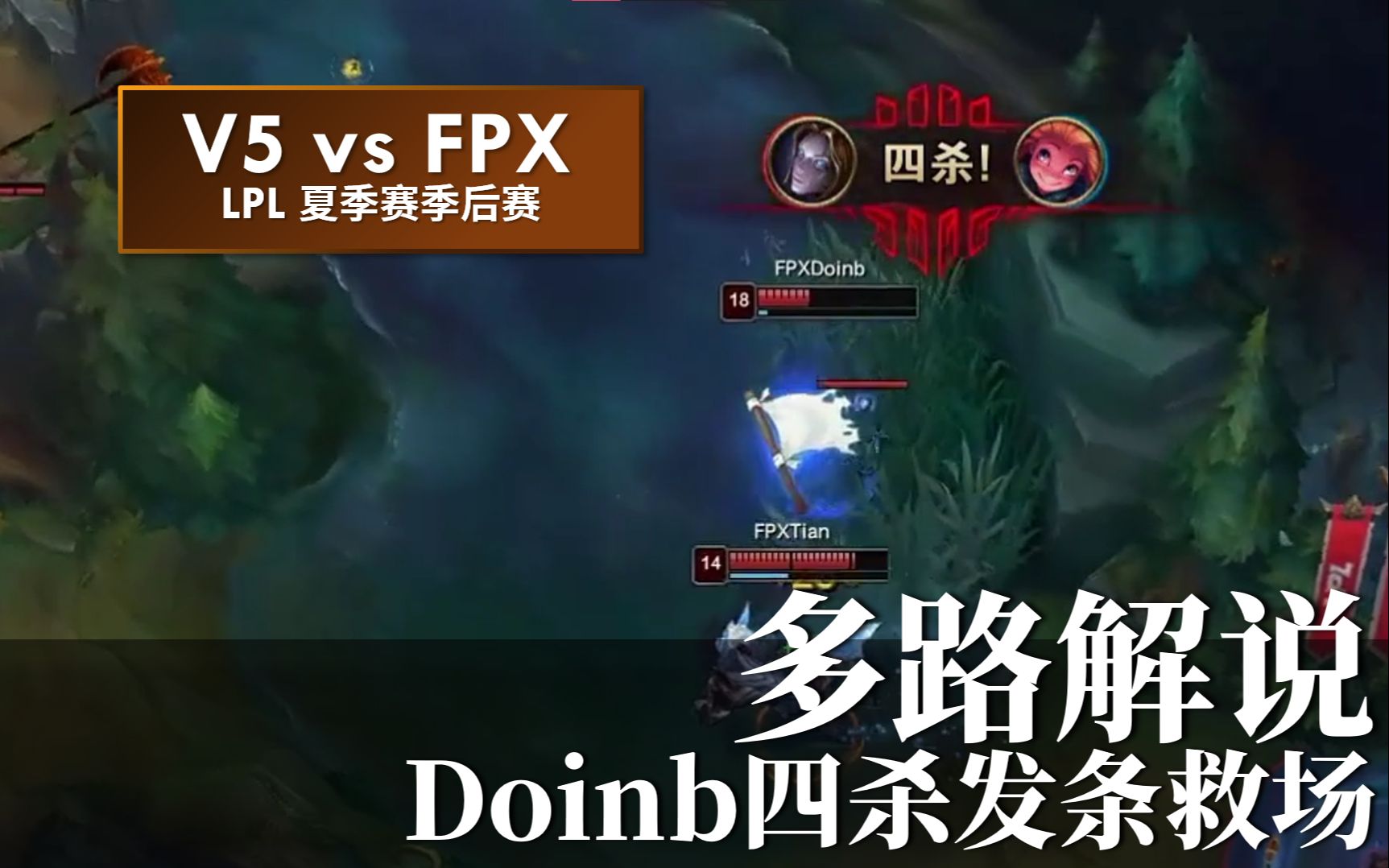 五路解说看doinb四杀德云色fpx都是硬币哥在杀阿布粤语流英文流