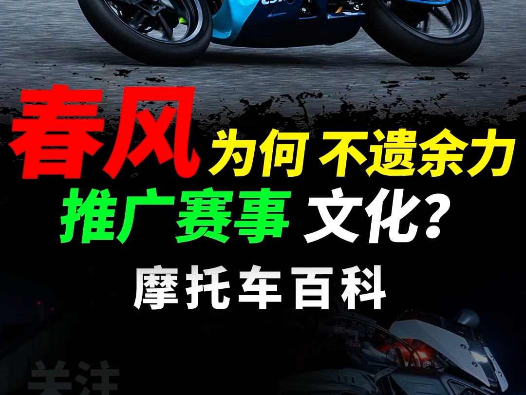 为什么说如今在国内,能真正通过赛事提升产品力的摩托品牌,一定离不开春风#摩托车#机车#春风动力#摩托赛事哔哩哔哩bilibili