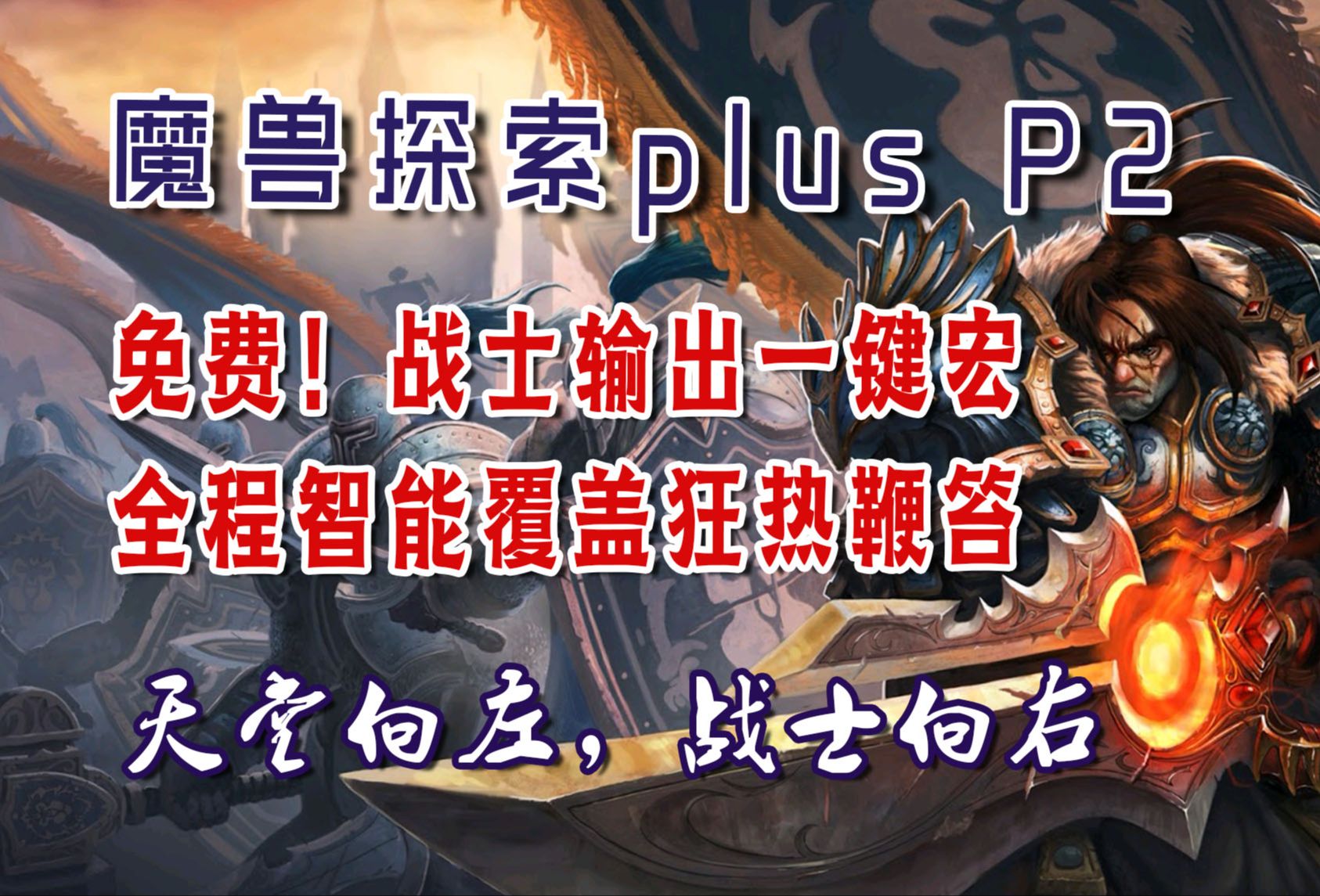 魔兽探索plus P2 免费!战士输出 智能一键宏,一键输出+自动覆盖狂热鞭笞网络游戏热门视频