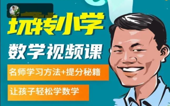 180节数学思维课,小学16年级所有知识重难点和奥数思维.让数学课生动有趣不枯燥~哔哩哔哩bilibili
