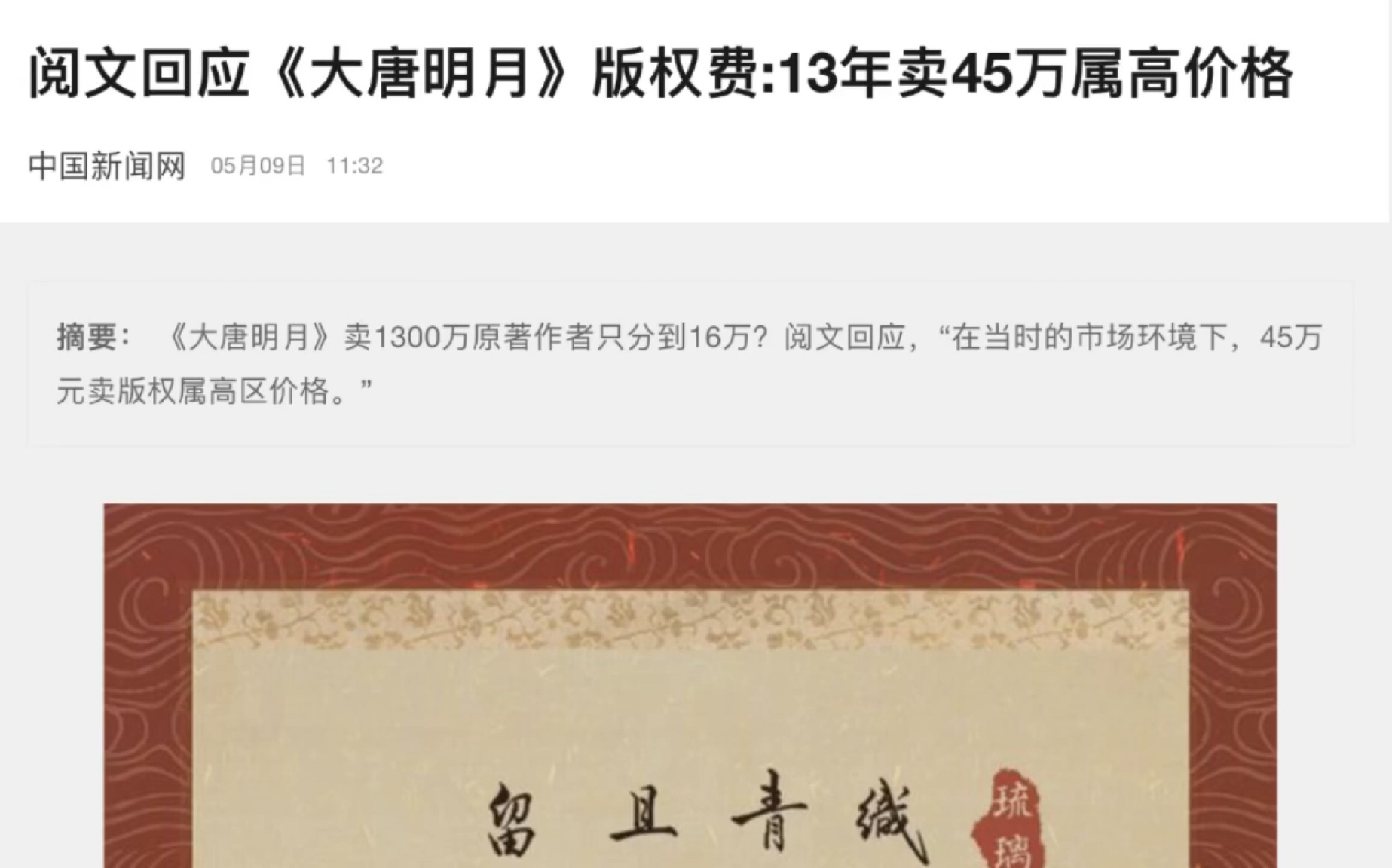 [图]《大唐明月》卖1300万作者只拿到16万到底是怎么回事