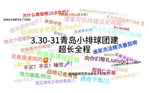 下载视频: 【排球少年cos团建】超长视频预警！记录排球小分队的一天！/日常向