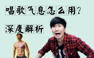 Video herunterladen: 如何让唱歌唱歌声音更“好听”？5分钟学会科学发声！不看亏大了