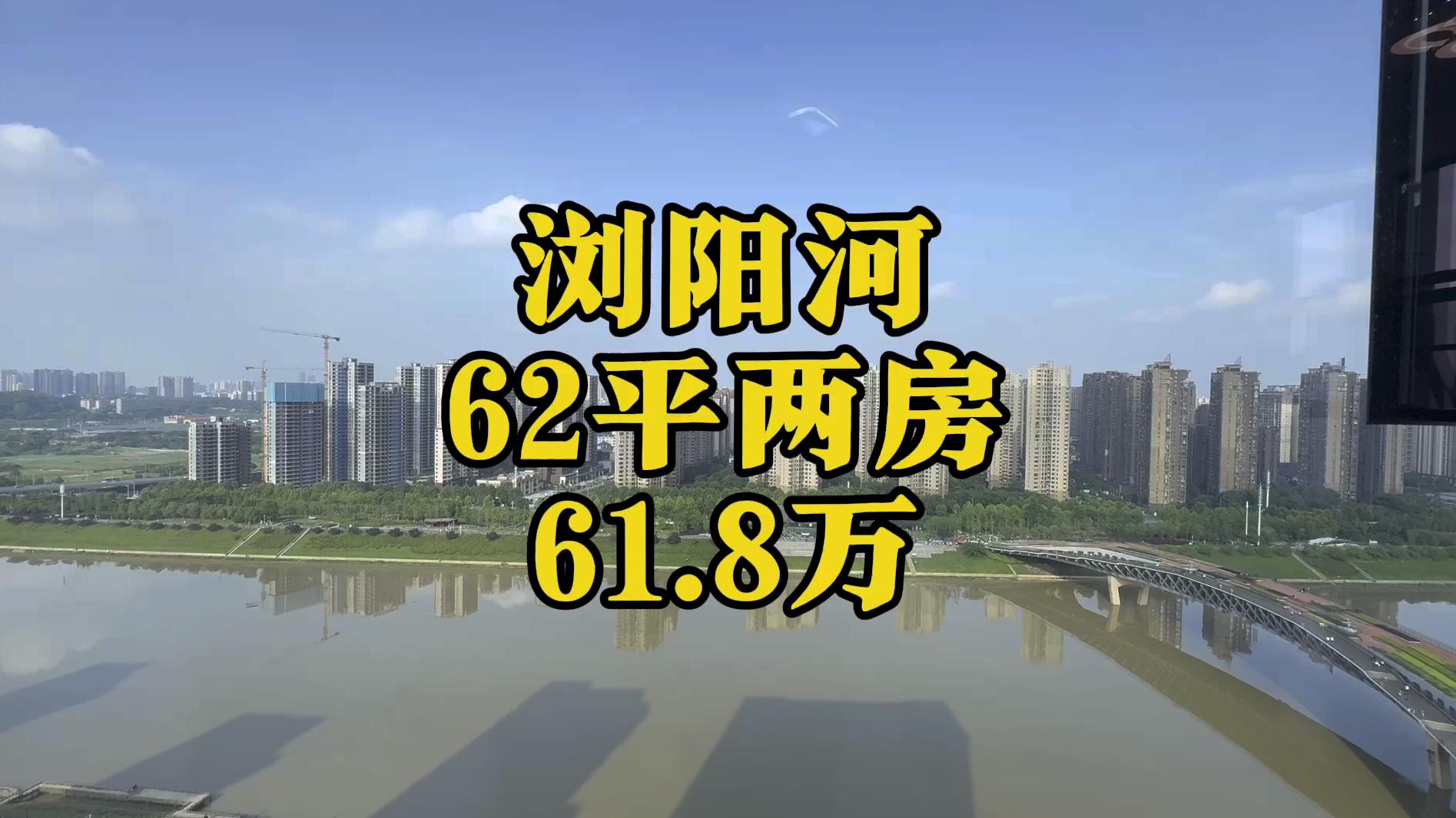 正看浏阳河河景房,62平两房,首付8.8万,月供2000多,随时能看房哔哩哔哩bilibili