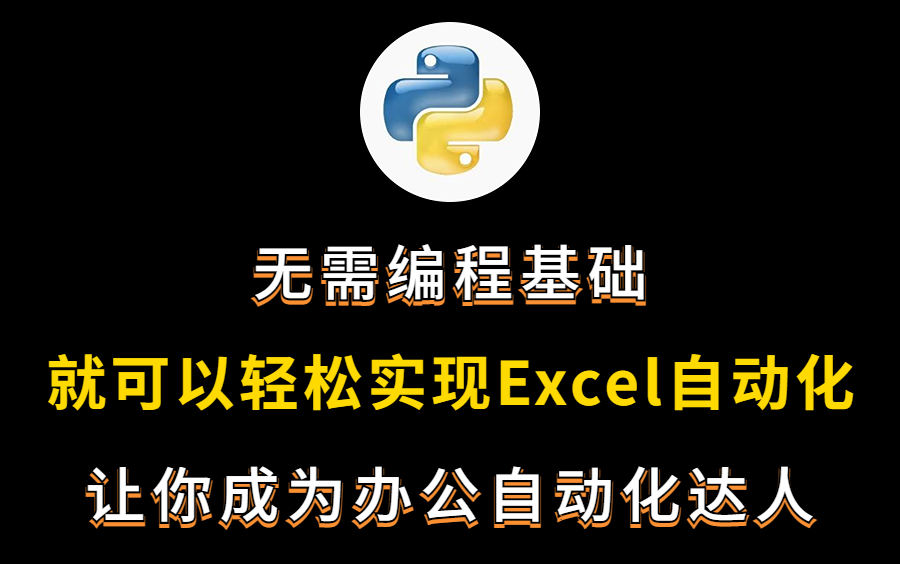 无需编程基础就可以轻松实现Excel自动化,让你成为办公自动化达人.哔哩哔哩bilibili