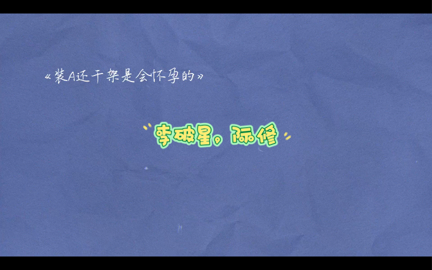 《装A还干架是会怀孕的》作者:红口白牙哔哩哔哩bilibili