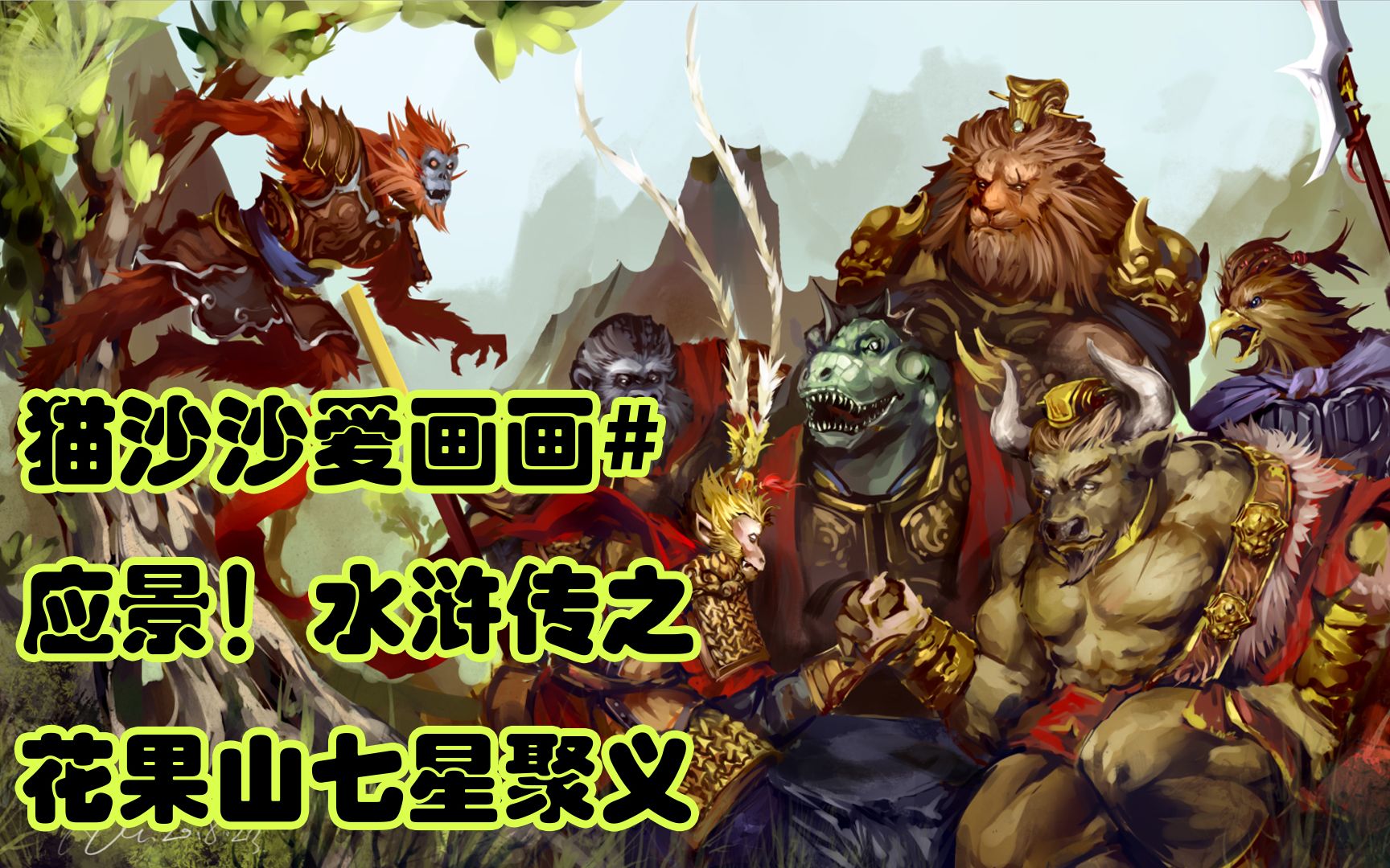 猫沙沙爱画画# 应景!水浒传之花果山七星聚义