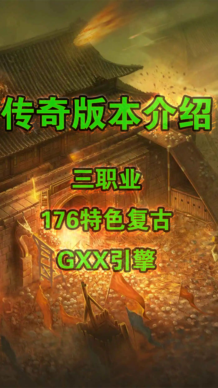 版本介绍50期176特色复古GXX引擎网络游戏热门视频