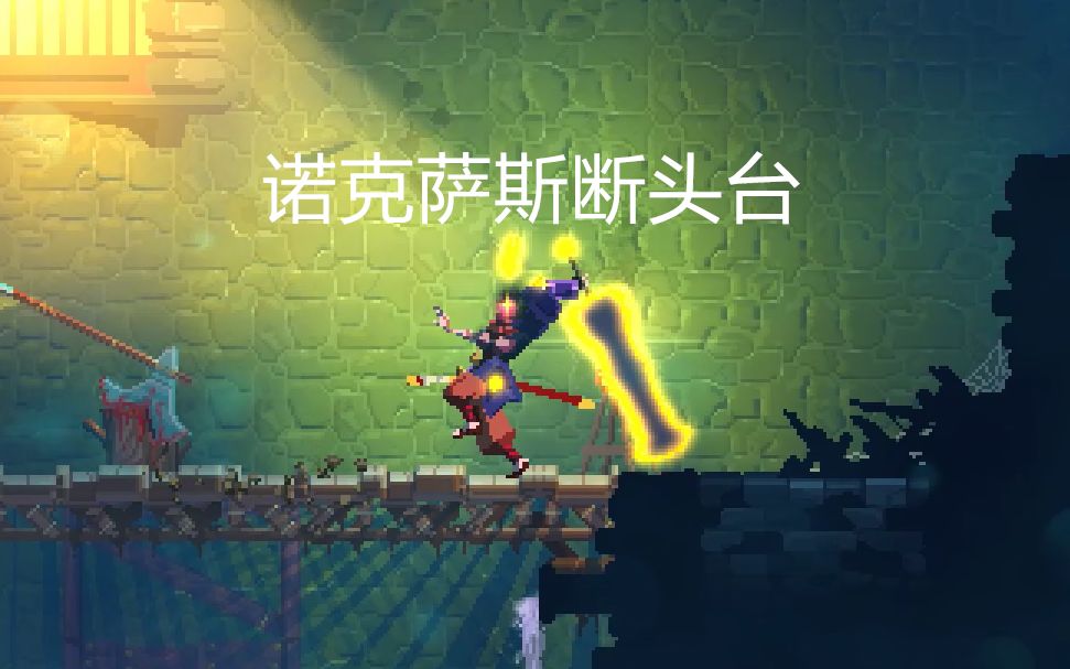 【死亡细胞】扛上大剑大杀四方,才知最强的武器是.堕落撕裂光环