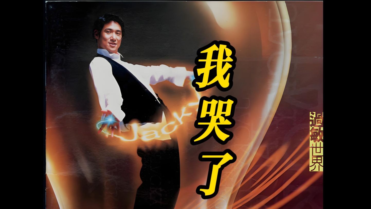 张学友-我哭了mtv高清4k修复版,实在是这首歌太好听,又找不到原版就