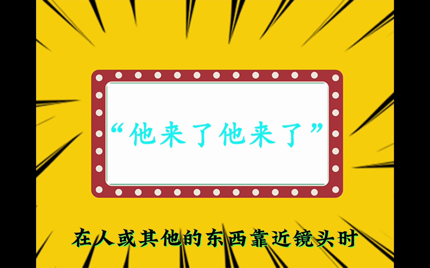 “他来了他来了”是什么意思?哔哩哔哩bilibili