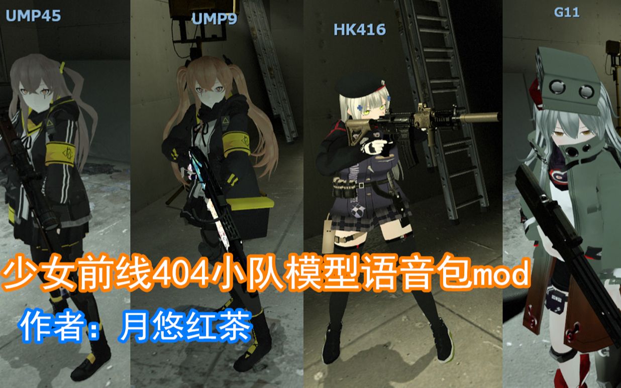 [图]【求生之路2/少女前线MOD】少女前线第一版MOD推荐演示（下载地址在介绍）