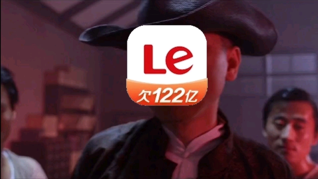 乐视欠122亿,冯导坐不住了,还有谁?