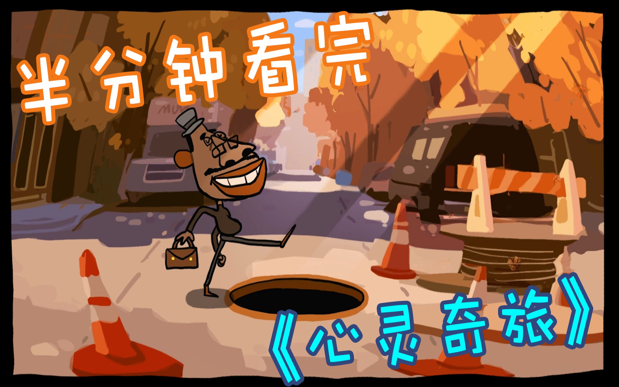 改刀sd半分钟看完第93届奥斯卡最佳动画长片心灵奇旅