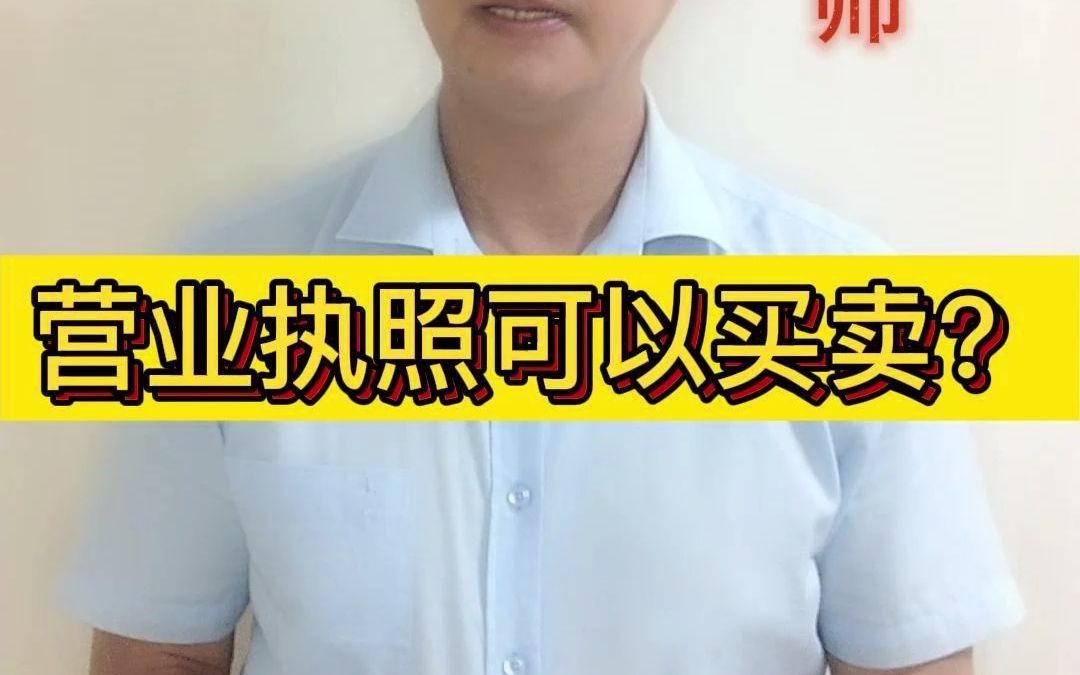 营业执照可以买卖?哔哩哔哩bilibili