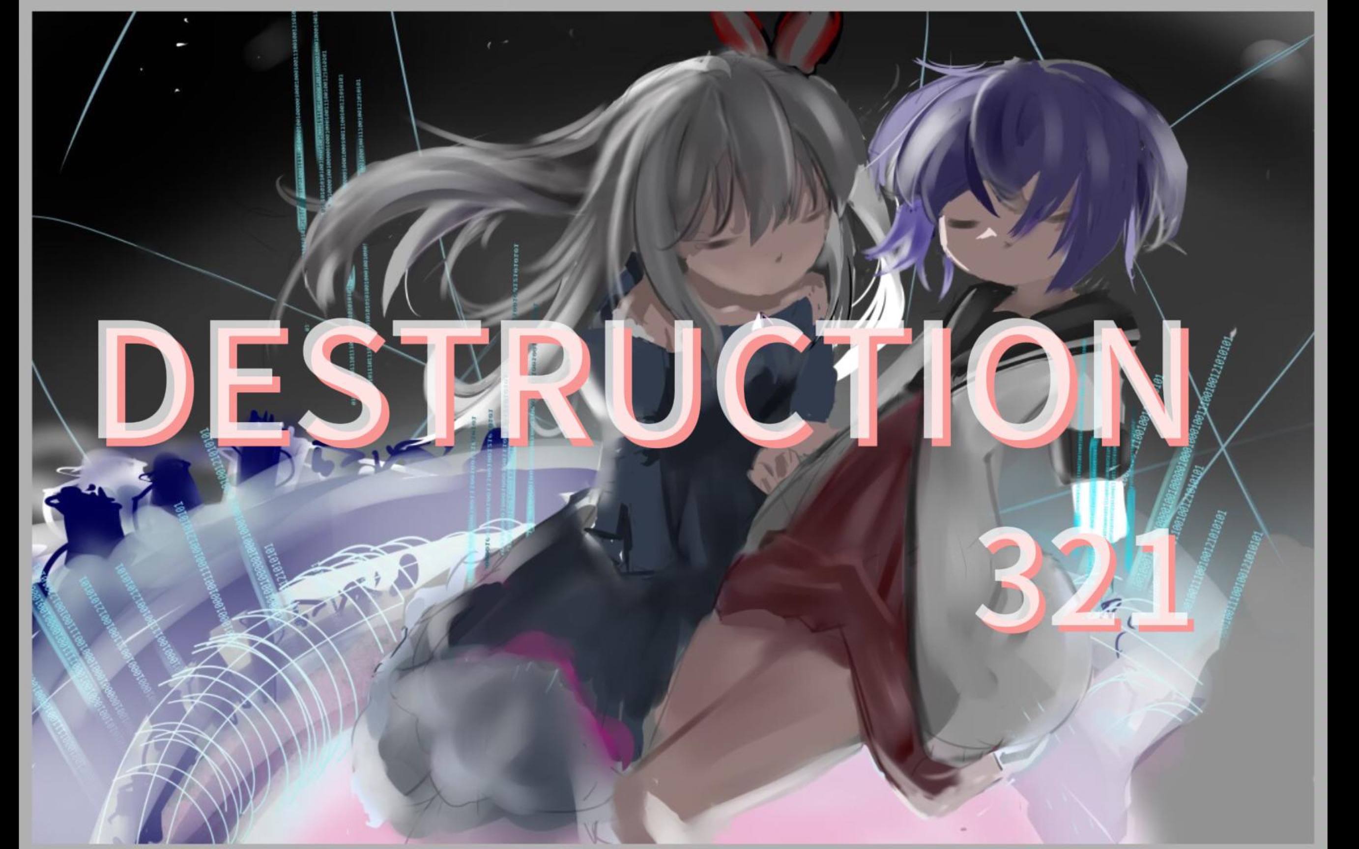 destruction 3,2,1(娘化烂画警告