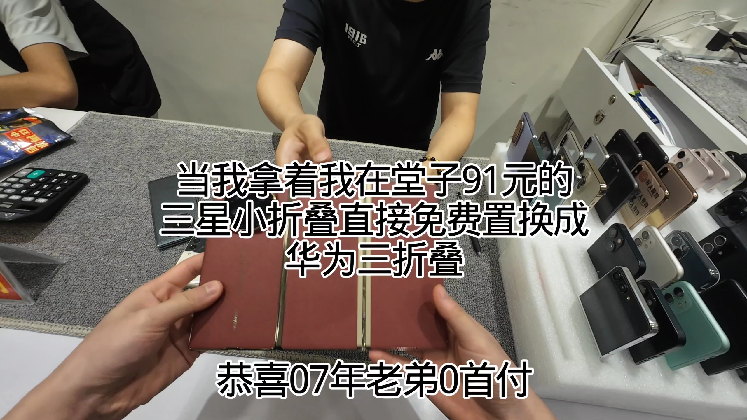 你敢信我直接拿着堂子91元的三星小折叠置换成了华为三折叠? #拍机堂淘机 #小阳淘机 #二手机