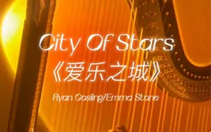 Download Video: 竖琴《爱乐之城》City Of Stars