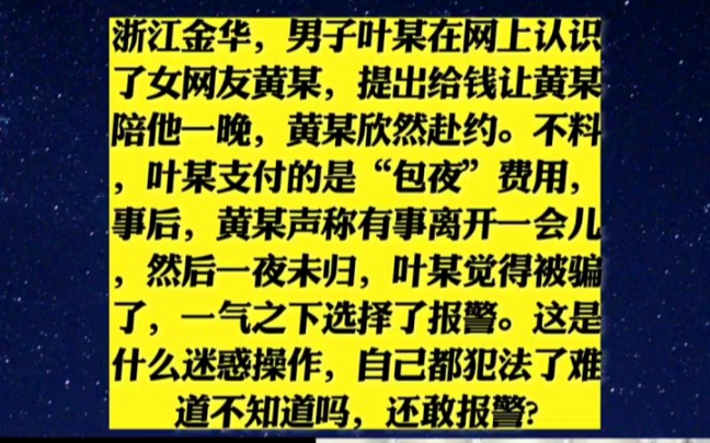 L 浙江金华,男子叶某在网上认识了女网友黄某,提出给钱让黄某陪他一晚,黄某欣然赴约.不料,叶某支付的是“包夜”费用,事后,黄某声称有事离开一...