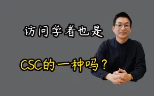 Download Video: 访问学者也是csc一种吗？