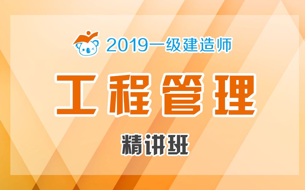 2019一建管理精讲17(成本计划的类型、编制依据和程序)哔哩哔哩bilibili