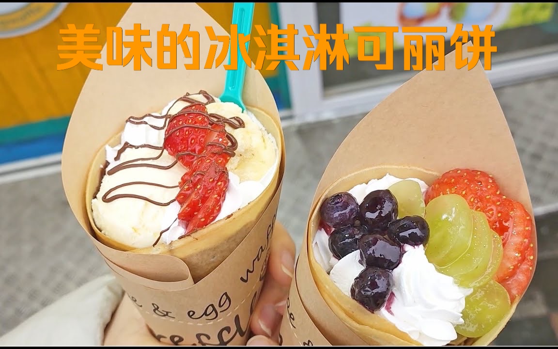 美味的冰淇淋可丽饼