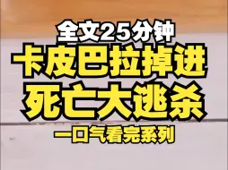 Download Video: 我是一只水豚,却意外掉进了死亡大逃杀,进入游戏后,所有人抱头鼠窜,只有我站在原地发呆到睡着,醒来时红衣女鬼狞笑着让我做选择:生还是死？ 我：发呆jpg...