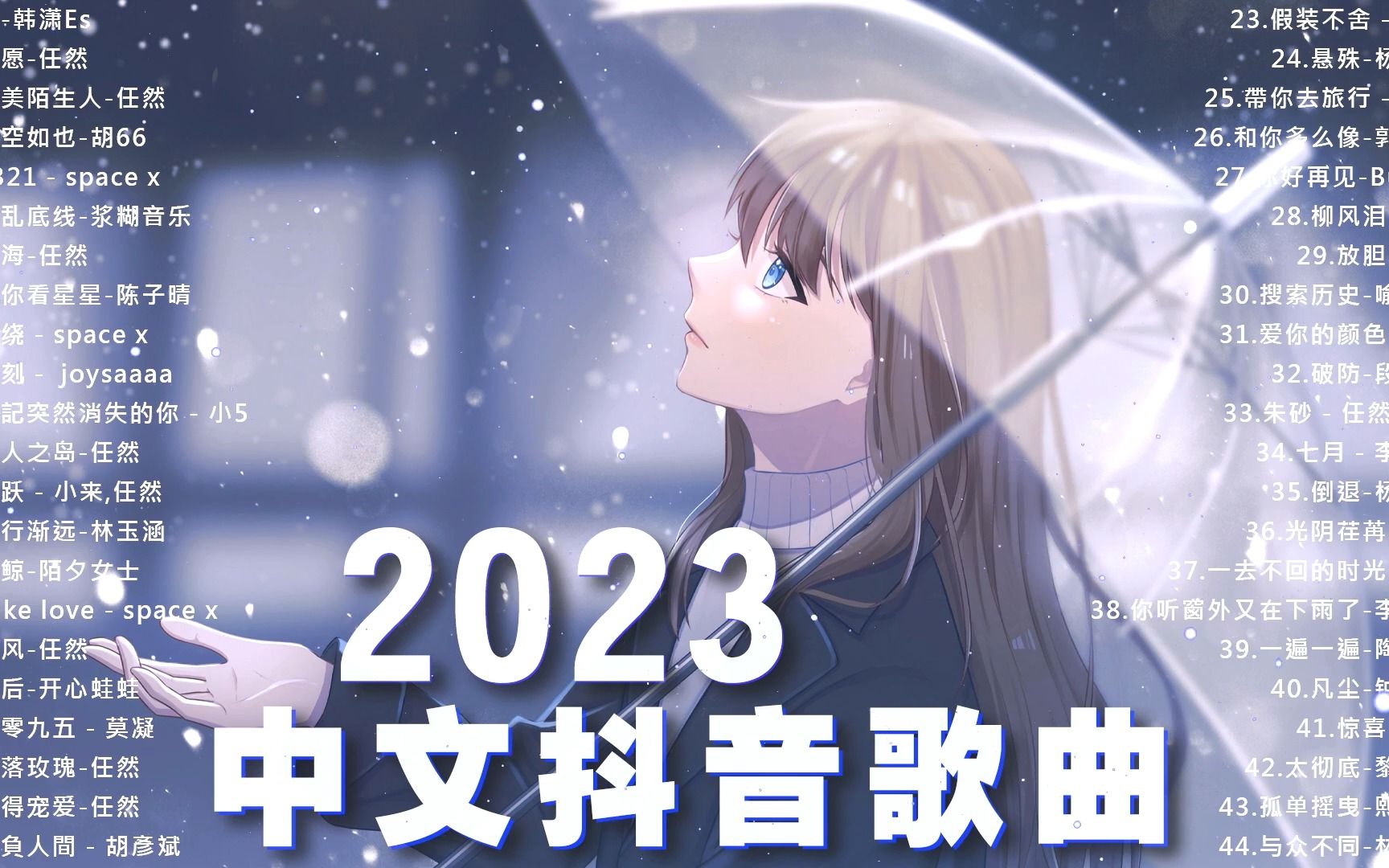 抖音神曲2023【抖音歌曲2023最火】中文抖音歌曲12月2022日 50首治愈歌曲 #音乐推荐2023 #2023抖音热歌哔哩哔哩bilibili