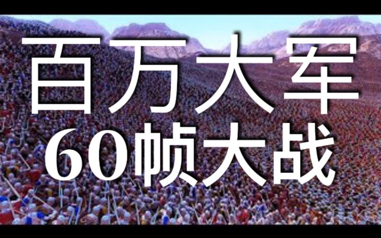 [图]60帧下的一百万大军混战 @终极史诗战争模拟器