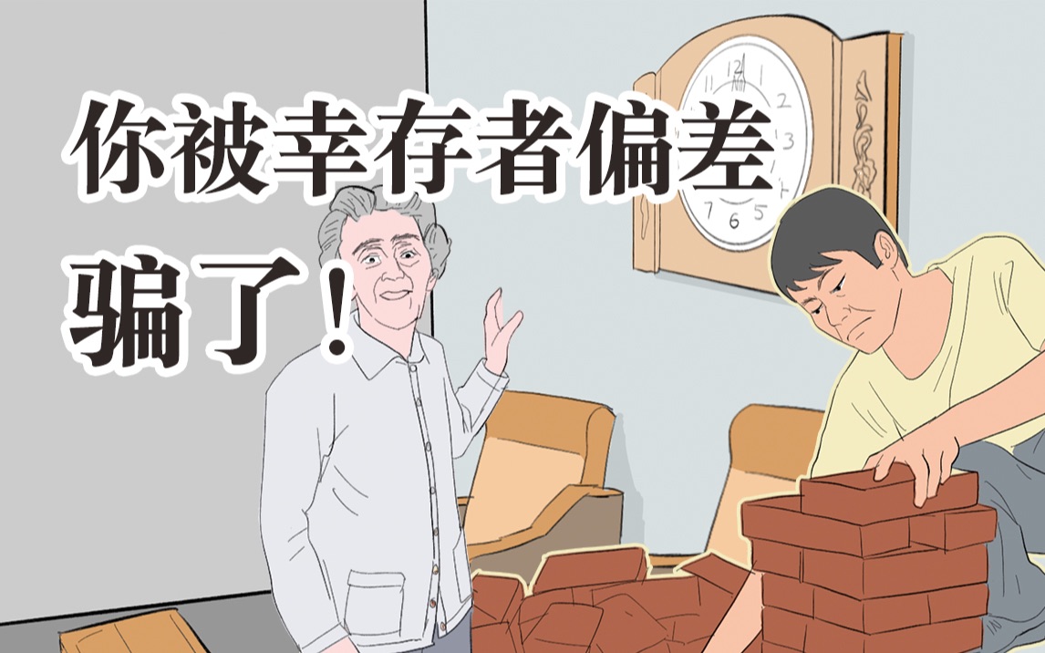 [图]我们其实都被幸存者偏差给骗了！