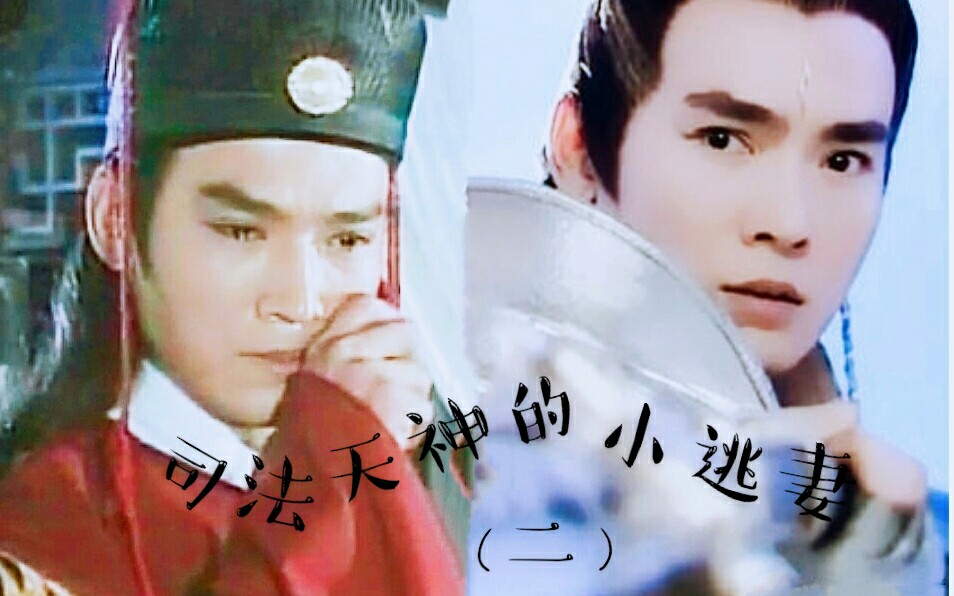 杨戬x展昭司法天神的小逃妻2狗血后续版