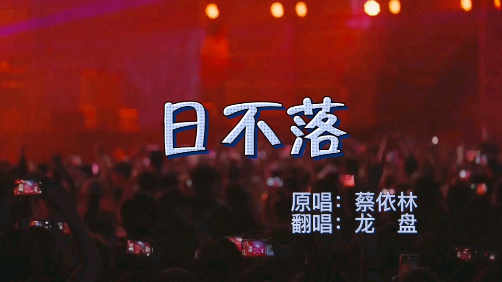 龙盘老师唱的日不落听晚可以开心一整年哈哈来自20201107克拉克拉直播