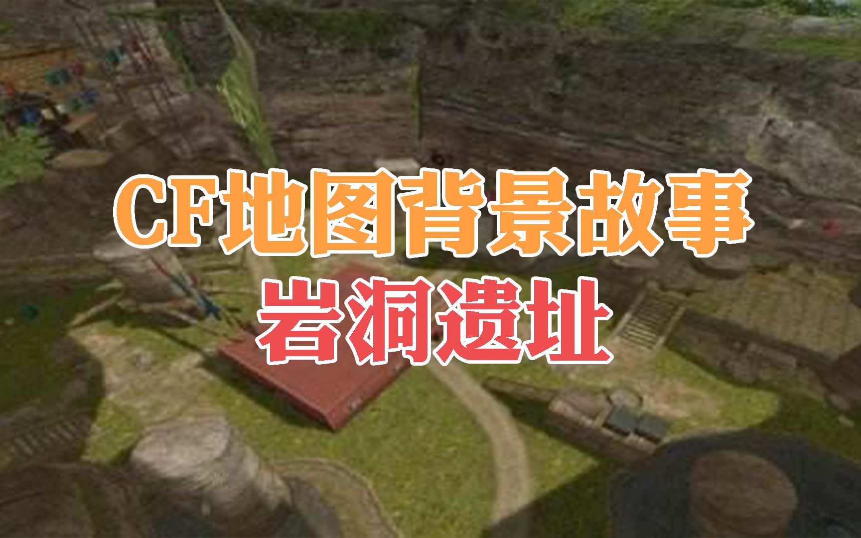 cf地图背景故事:不起眼的岩洞遗址却是对抗生化幽灵的关键!