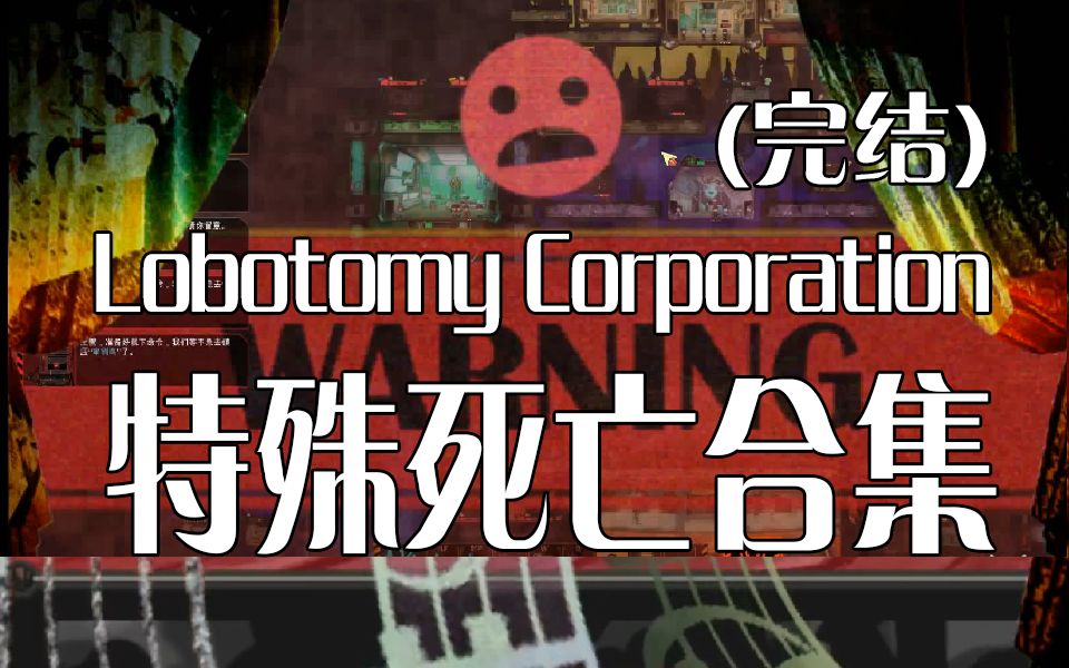 脑叶公司100种死法第五期完结