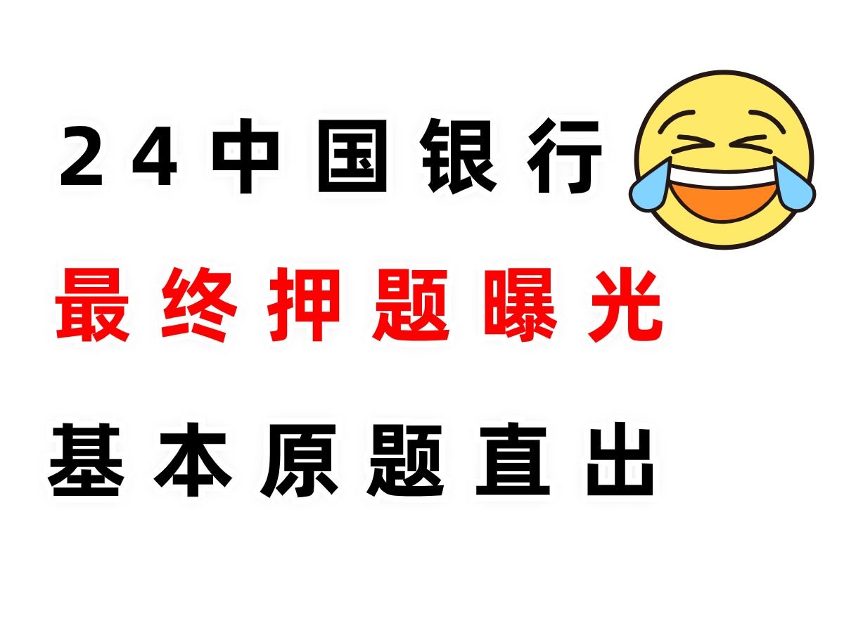 【24中国银行笔试春招】内部最终押题曝光 大概率原题直出答案直接背 考试见一题秒一题的快乐你也可以拥有!24中国银行招聘经济金融特色知识综合能力...