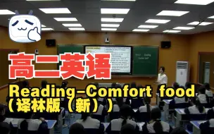 Download Video: 高二英语 Reading-Comfort food（译林版（新））