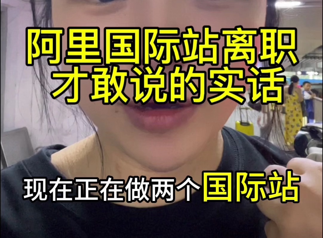 阿里国际站离职了,正在做阿里国际站