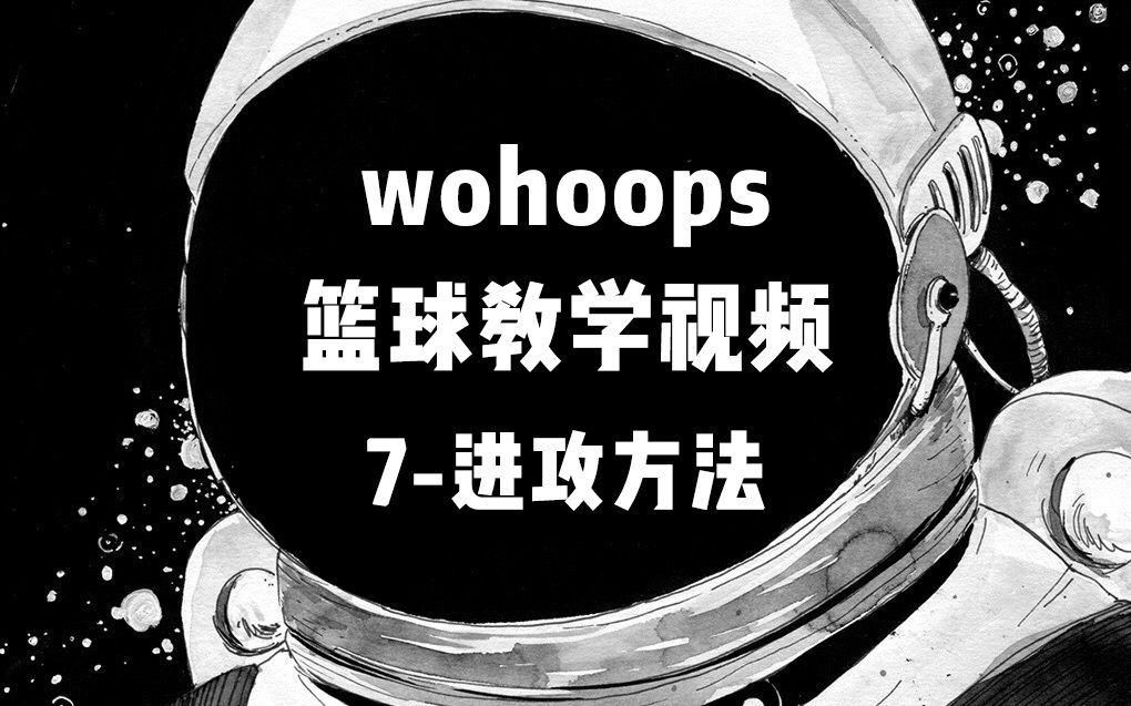 【全集收录】五虎网(wohoops)经典篮球教程系列//7进攻方法哔哩哔哩bilibili